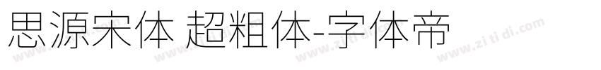 思源宋体 超粗体字体转换